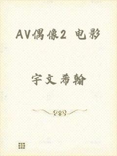 AV偶像2 电影